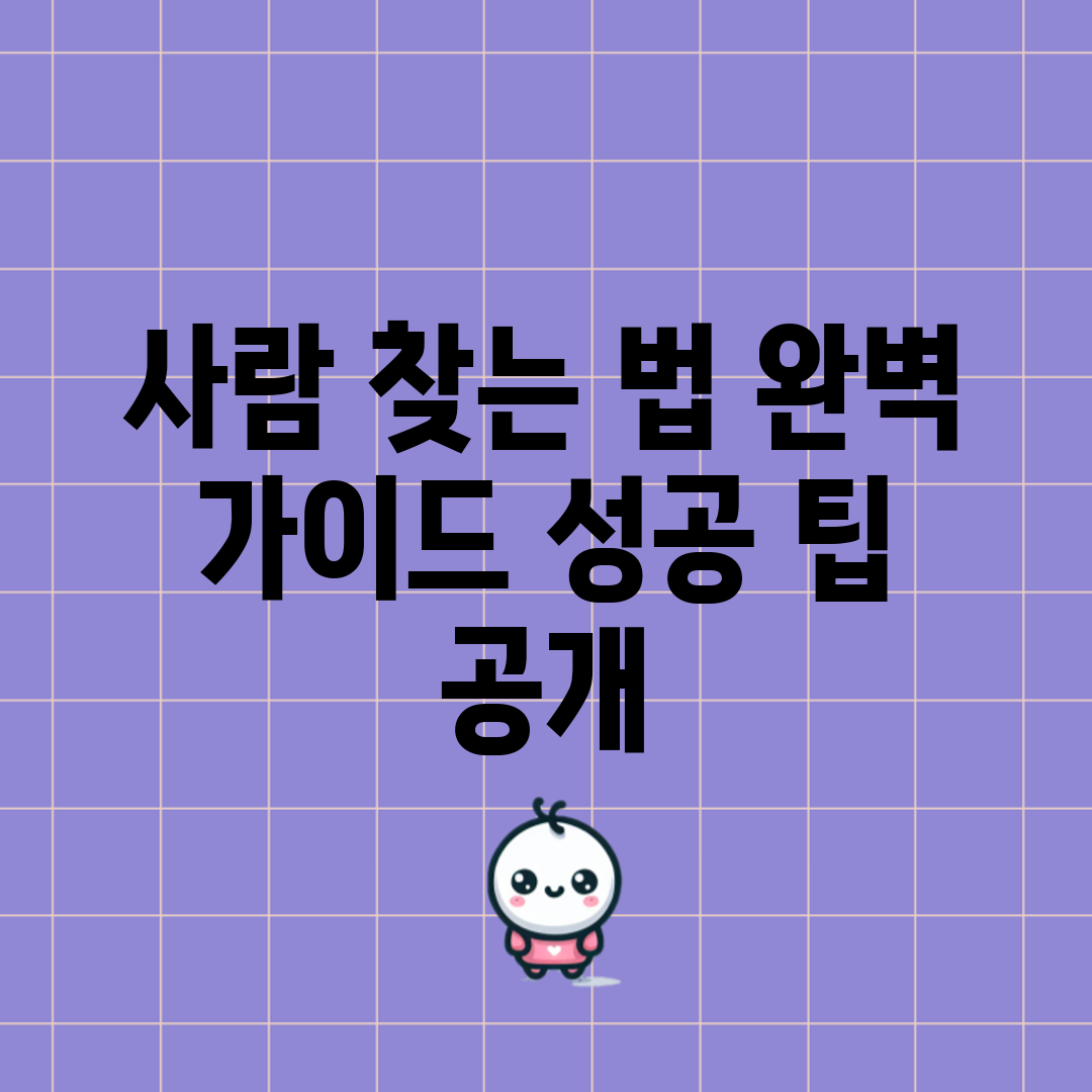 사람 찾는 법 완벽 가이드: 성공 팁 공개!