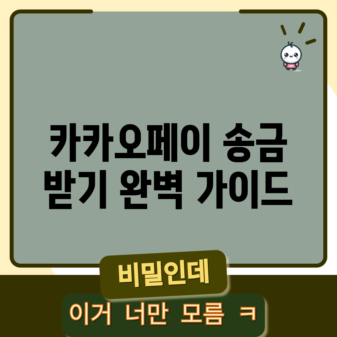 카카오페이 송금 받기 완벽 가이드