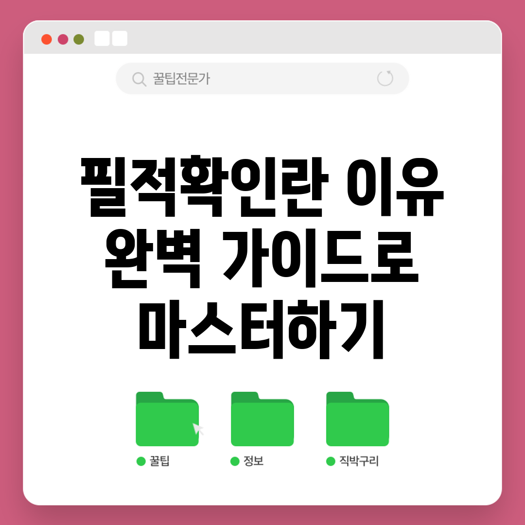 필적확인란 이유: 완벽 가이드로 마스터하기