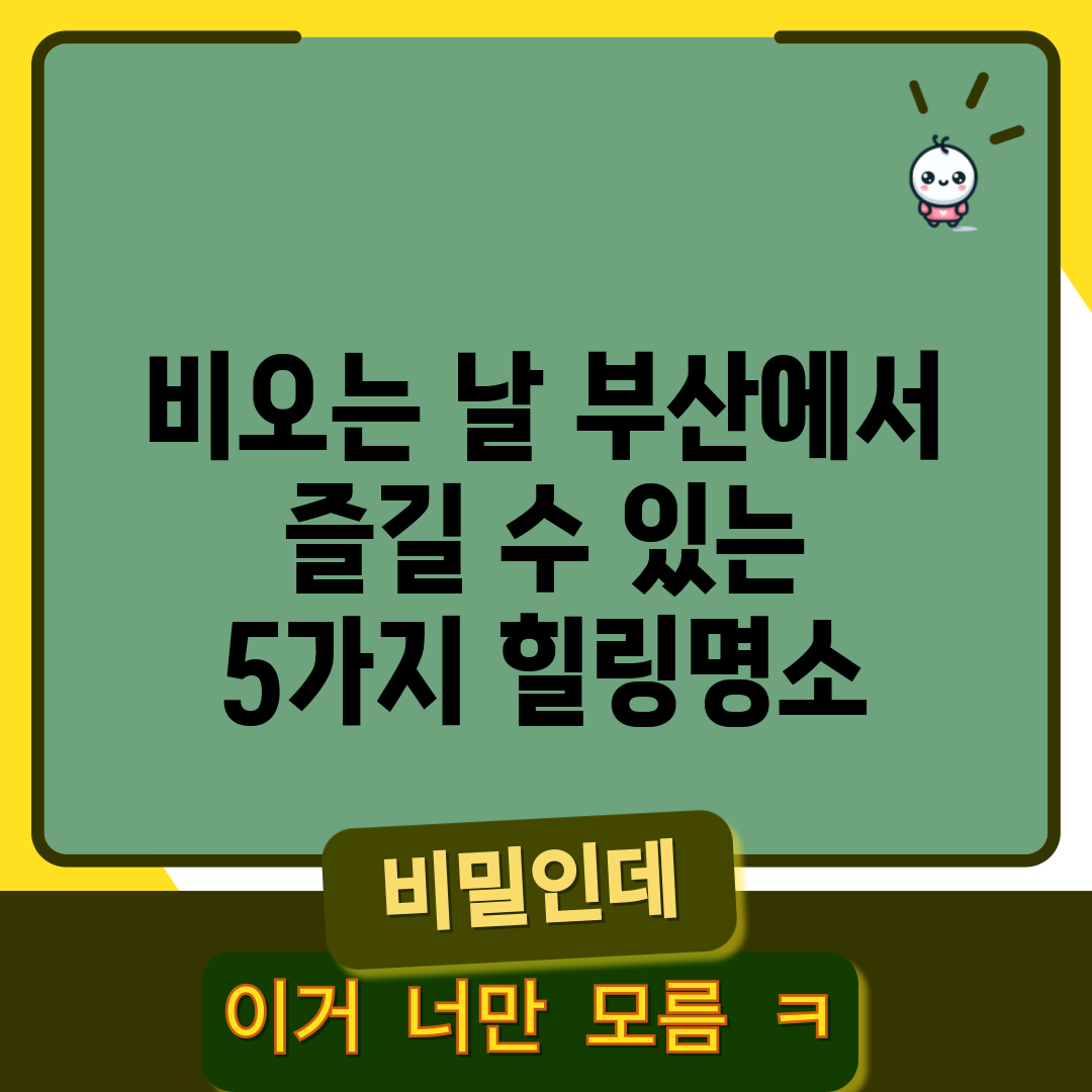 비오는 날 부산에서 즐길 수 있는 5가지 힐링명소