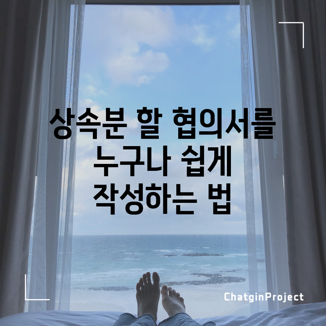 상속분 할 협의서를 누구나 쉽게 작성하는 법