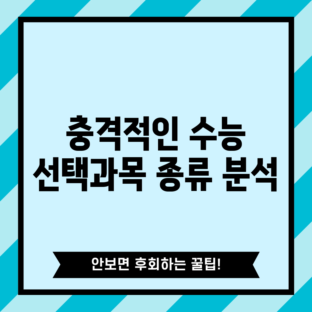 충격적인 수능 선택과목 종류 분석!