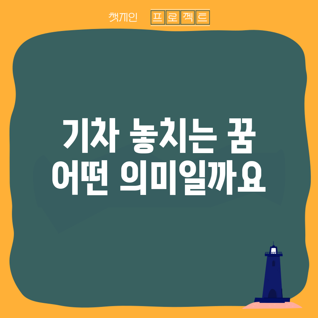 기차 놓치는 꿈, 어떤 의미일까요?