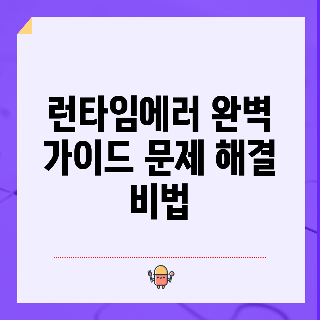 런타임에러 완벽 가이드: 문제 해결 비법