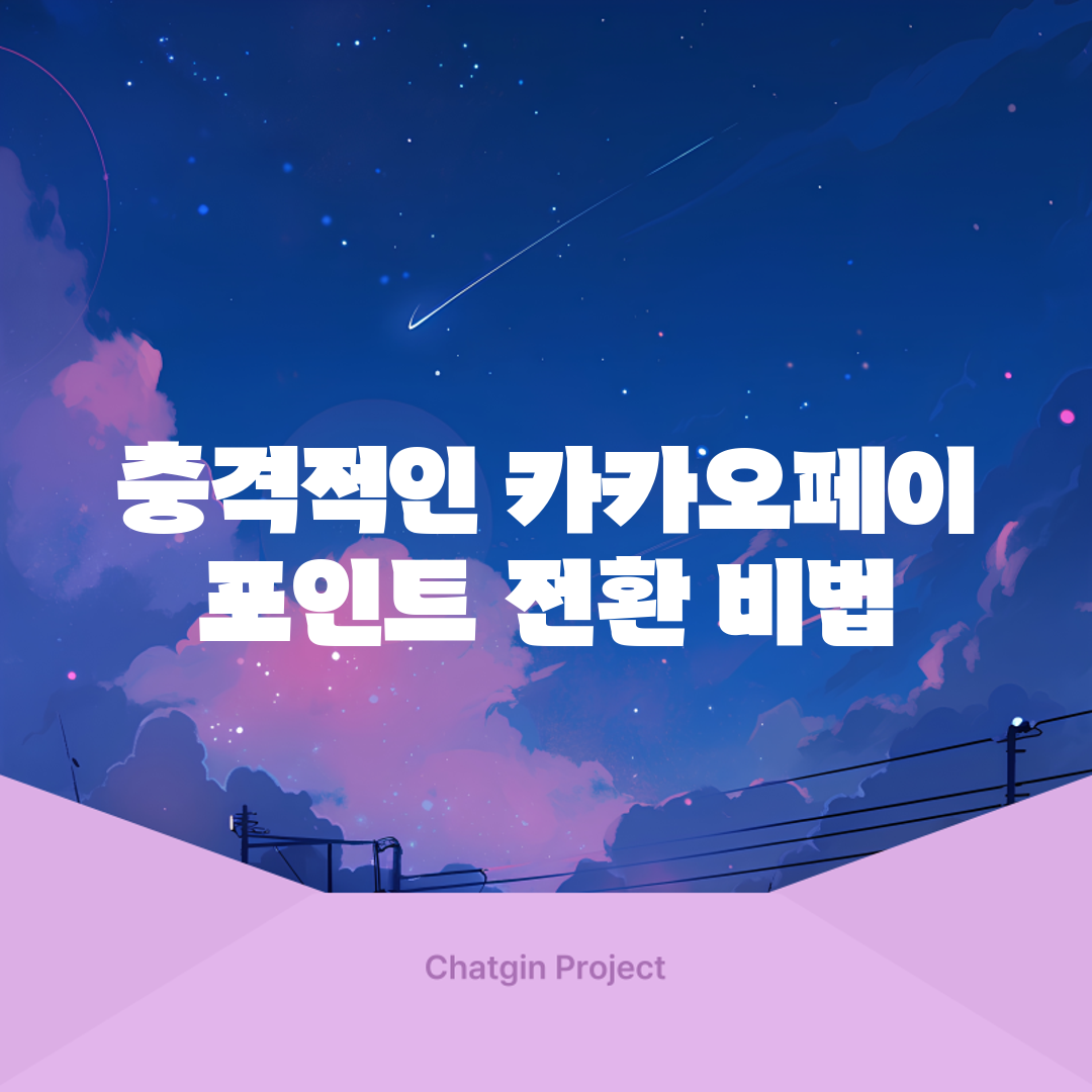 충격적인 카카오페이 포인트 전환 비법!