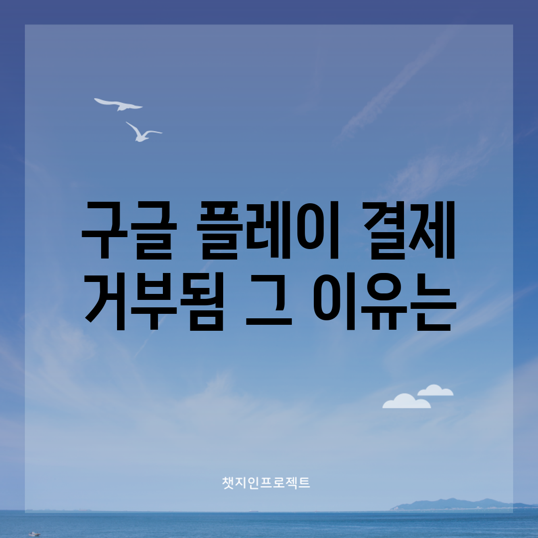 구글 플레이 결제 거부됨, 그 이유는?