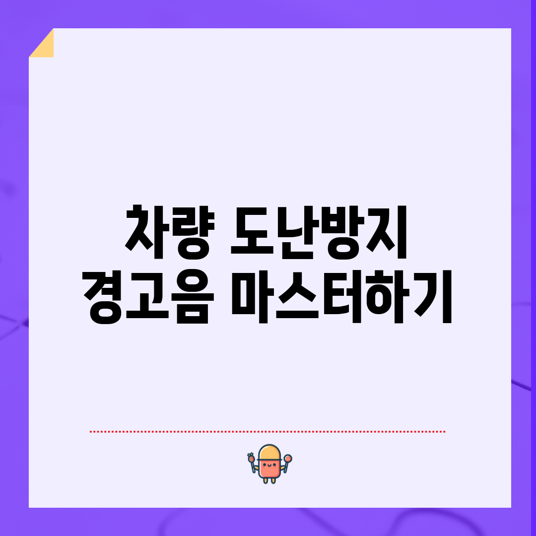 차량 도난방지 경고음 마스터하기