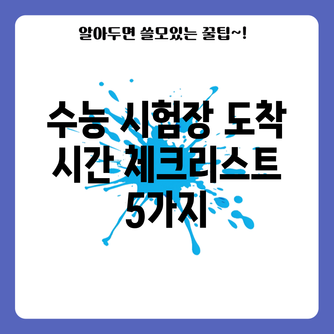 수능 시험장 도착 시간 체크리스트 5가지