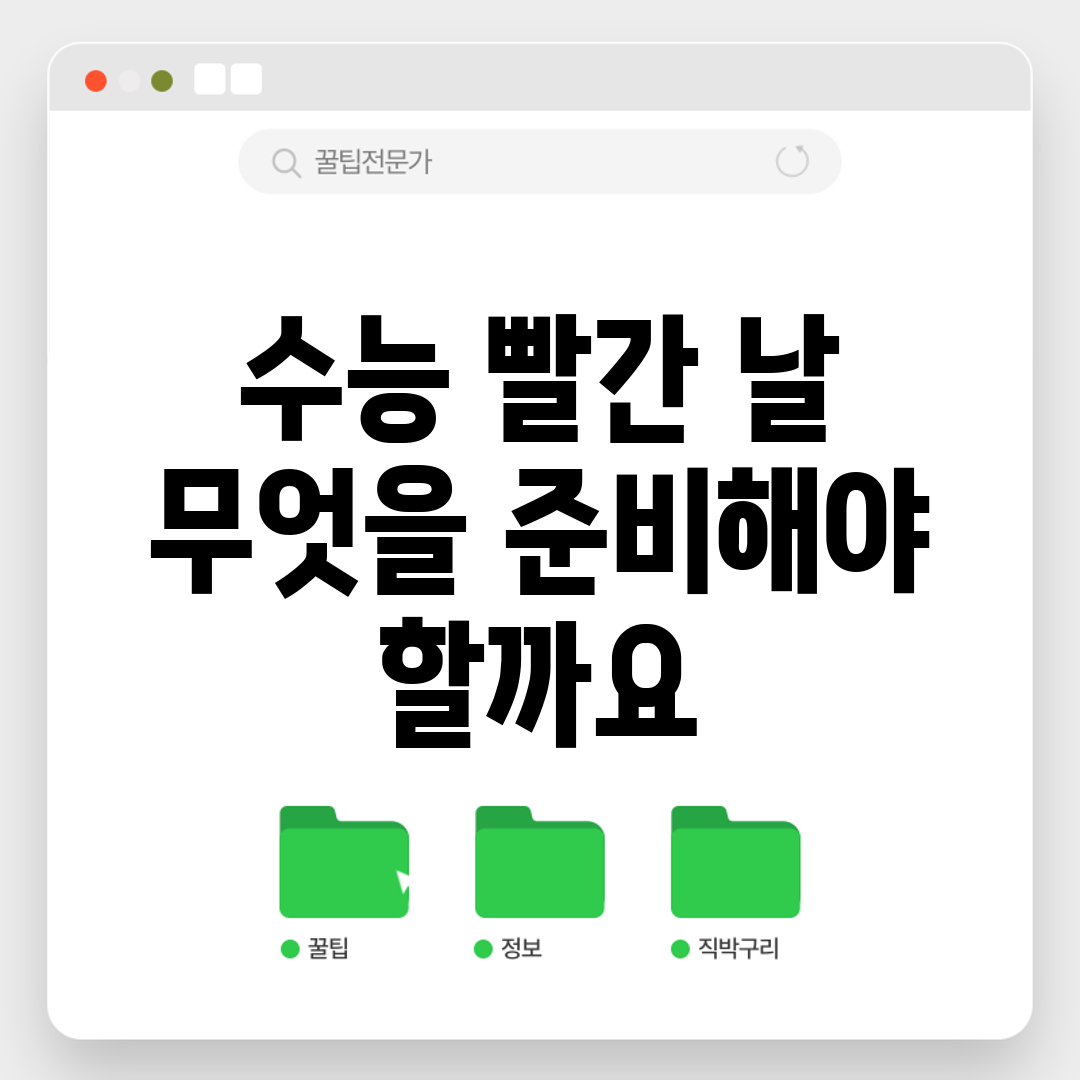 수능 빨간 날, 무엇을 준비해야 할까요?