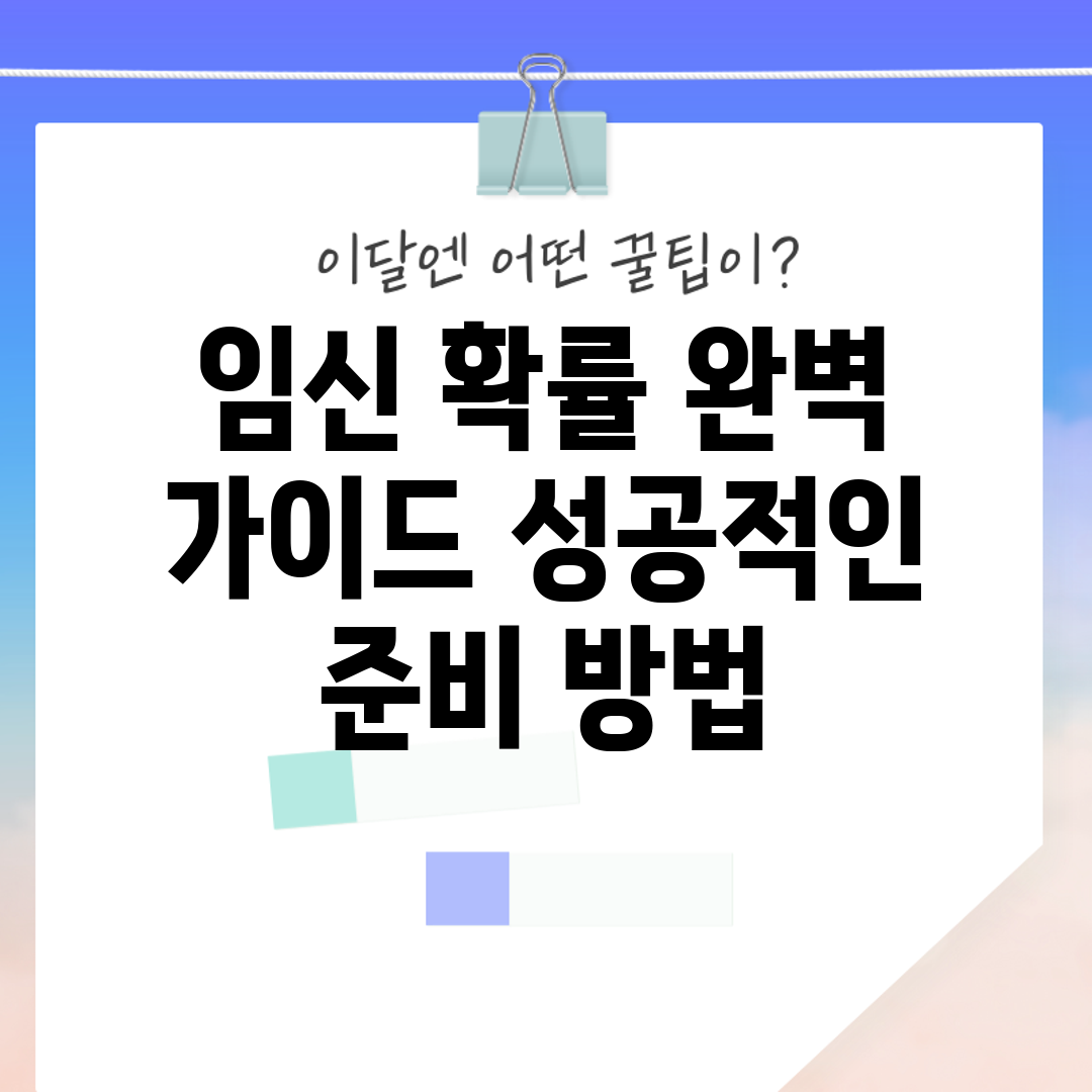 임신 확률 완벽 가이드: 성공적인 준비 방법