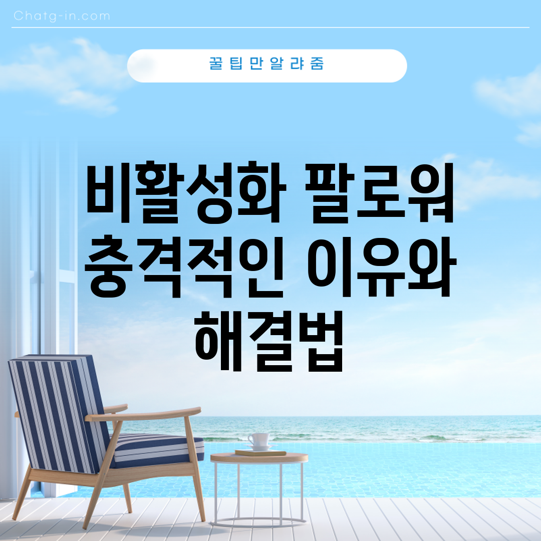 비활성화 팔로워, 충격적인 이유와 해결법!