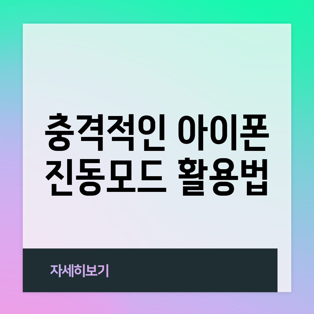 충격적인 아이폰 진동모드 활용법!