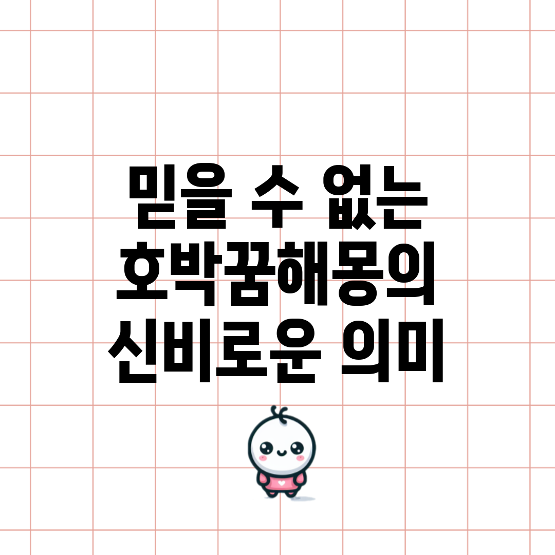 믿을 수 없는 호박꿈해몽의 신비로운 의미
