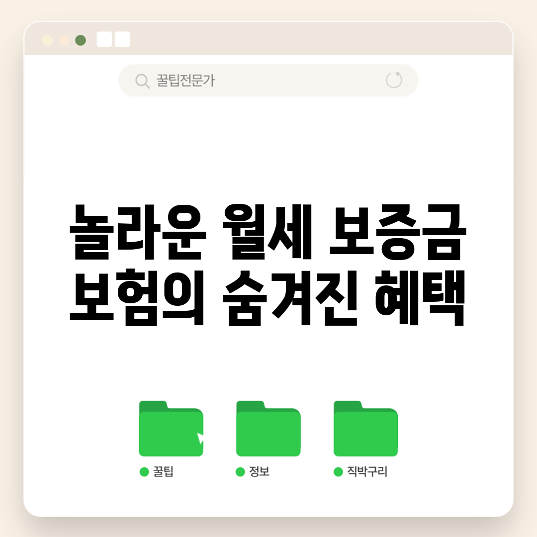 놀라운 월세 보증금 보험의 숨겨진 혜택!