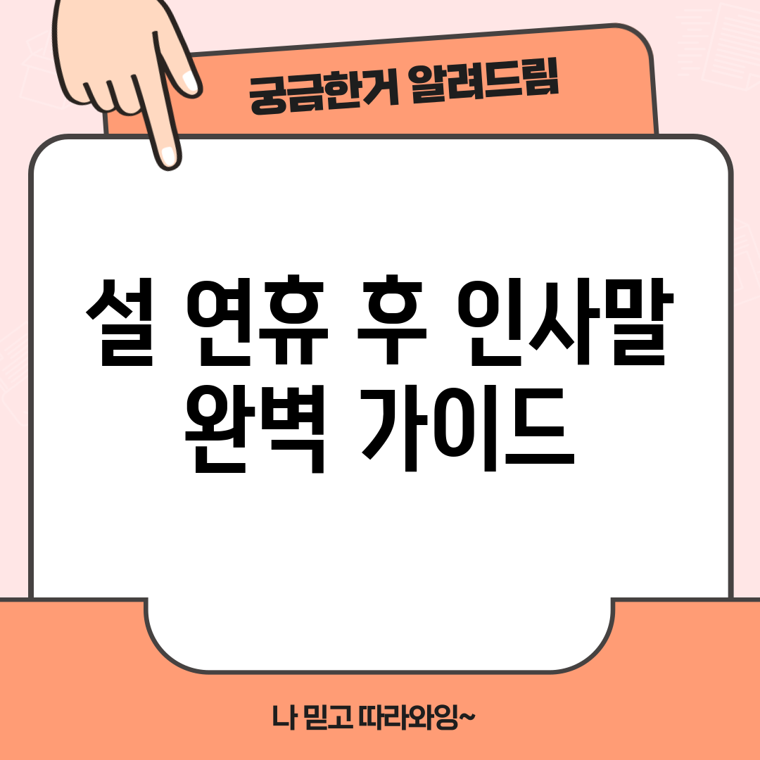 설 연휴 후 인사말 완벽 가이드
