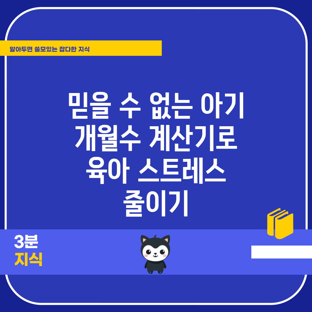 믿을 수 없는 아기 개월수 계산기로 육아 스트레스 줄이기