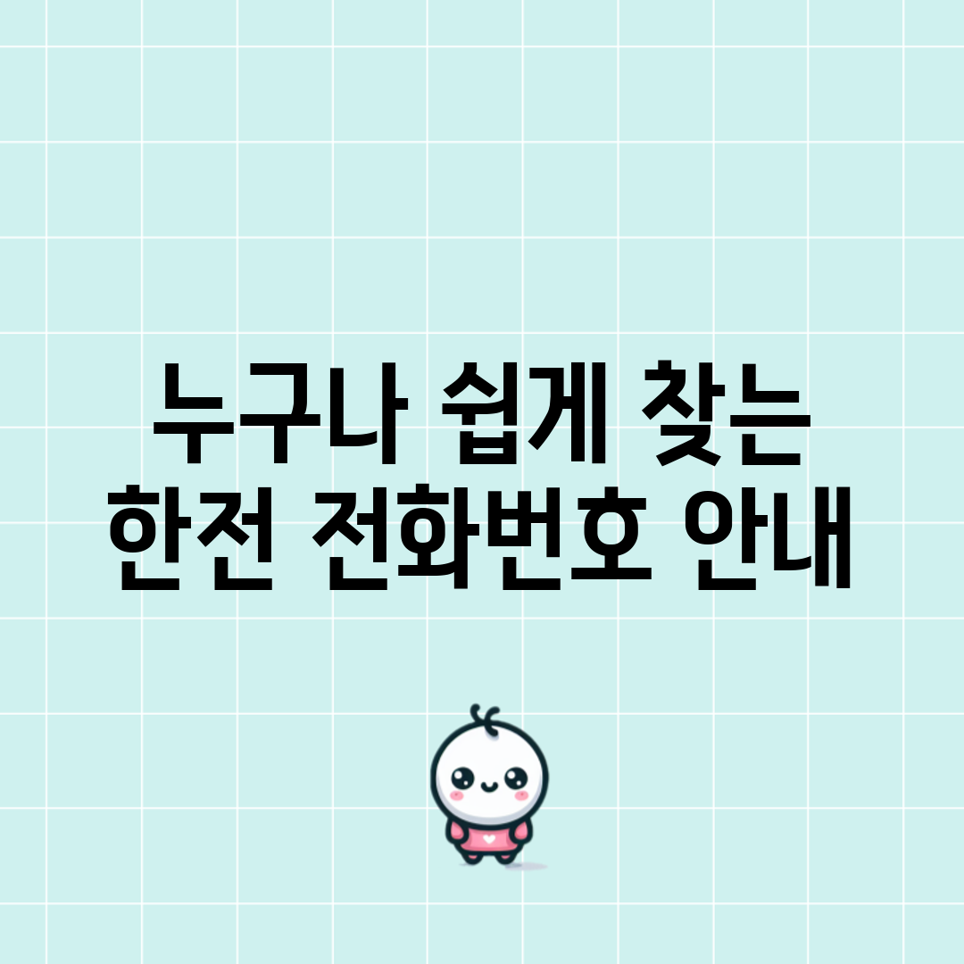 누구나 쉽게 찾는 한전 전화번호 안내