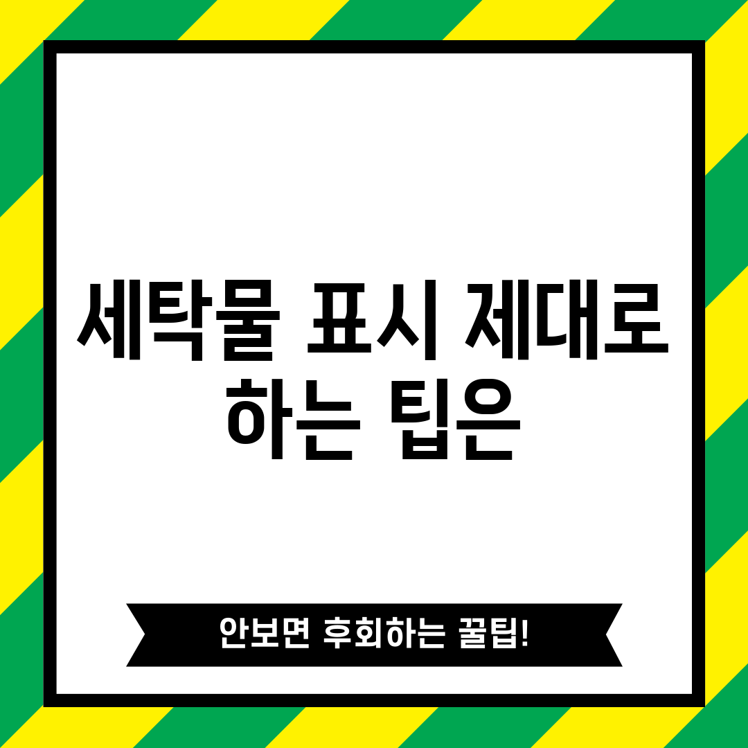 세탁물 표시, 제대로 하는 팁은?