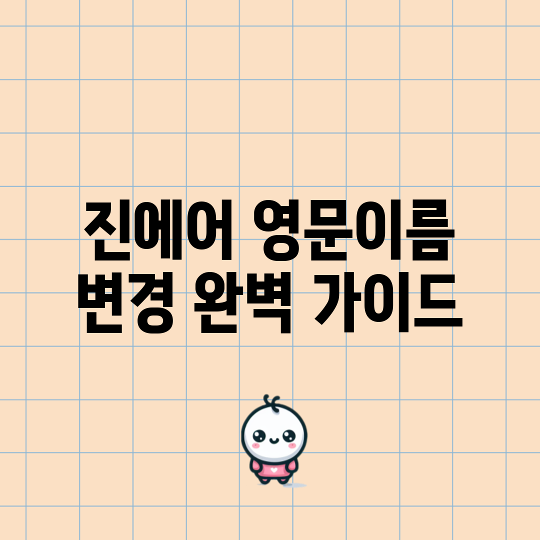 진에어 영문이름 변경 완벽 가이드