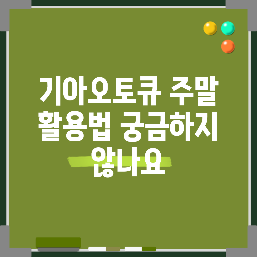 기아오토큐 주말 활용법, 궁금하지 않나요?