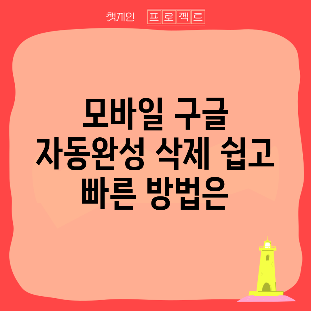 모바일 구글 자동완성 삭제, 쉽고 빠른 방법은?