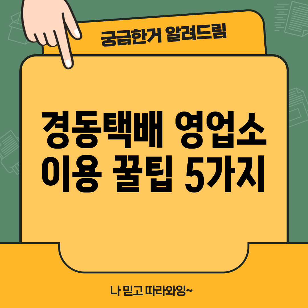 경동택배 영업소 이용 꿀팁 5가지