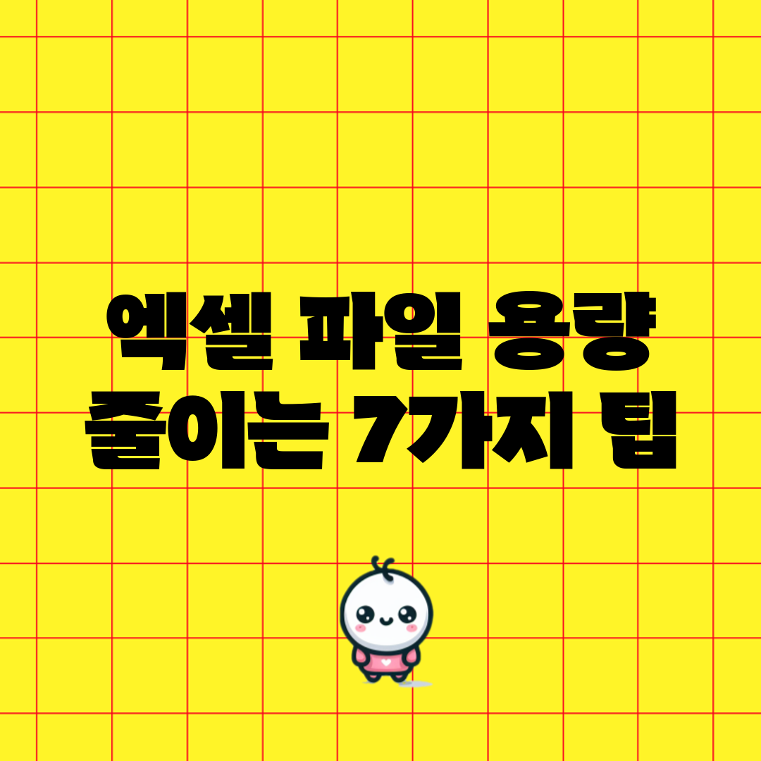 엑셀 파일 용량 줄이는 7가지 팁