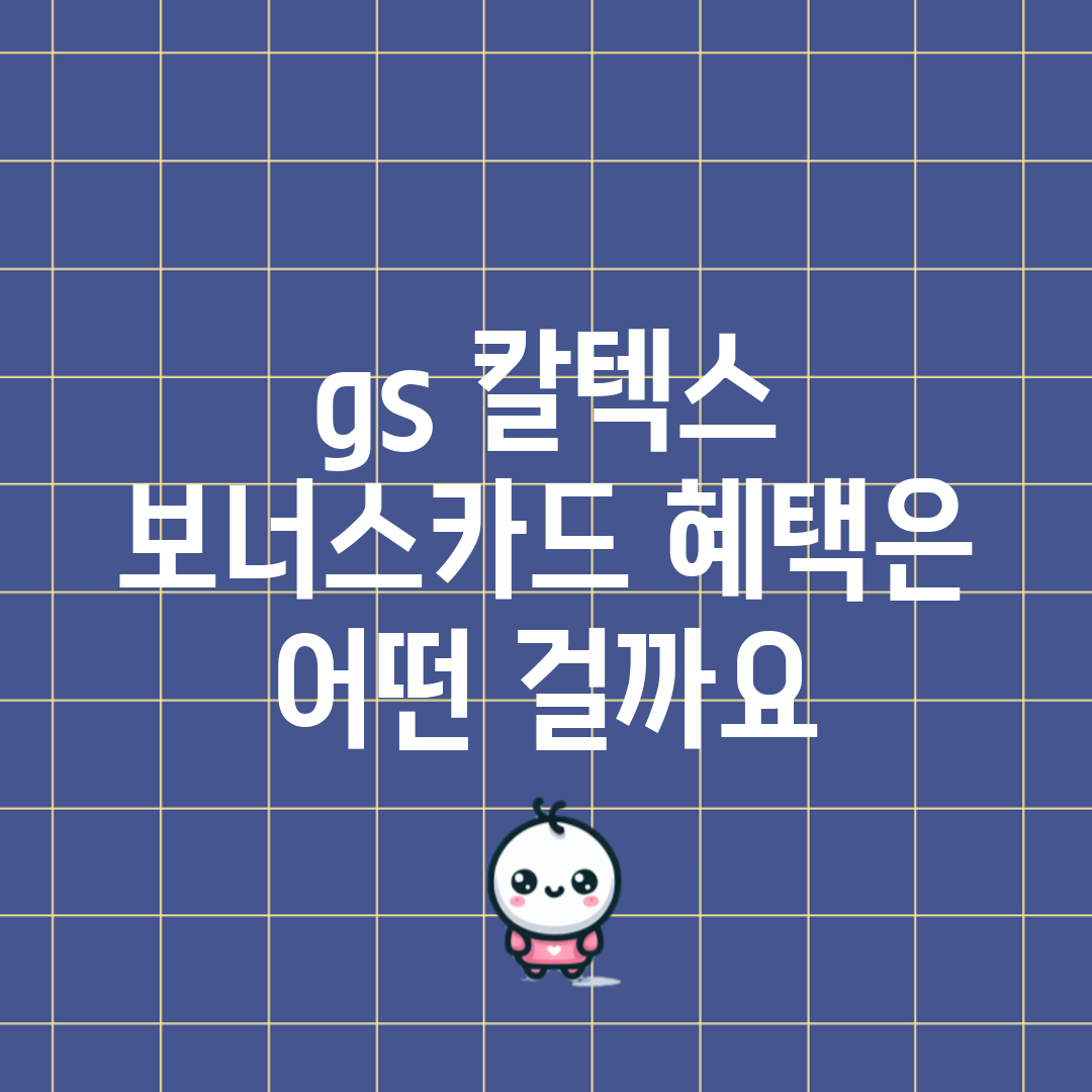 gs 칼텍스 보너스카드, 혜택은 어떤 걸까요?