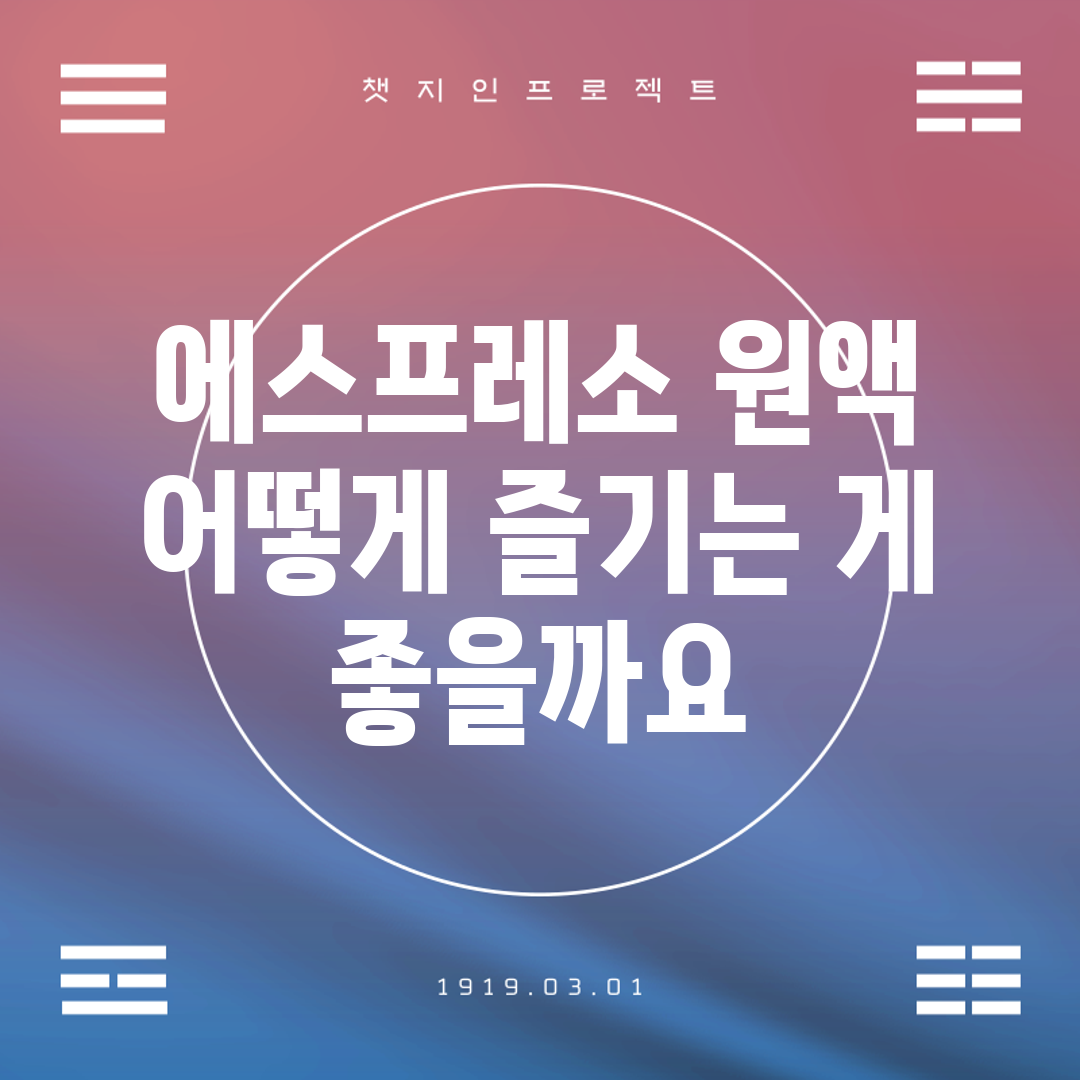 에스프레소 원액, 어떻게 즐기는 게 좋을까요?