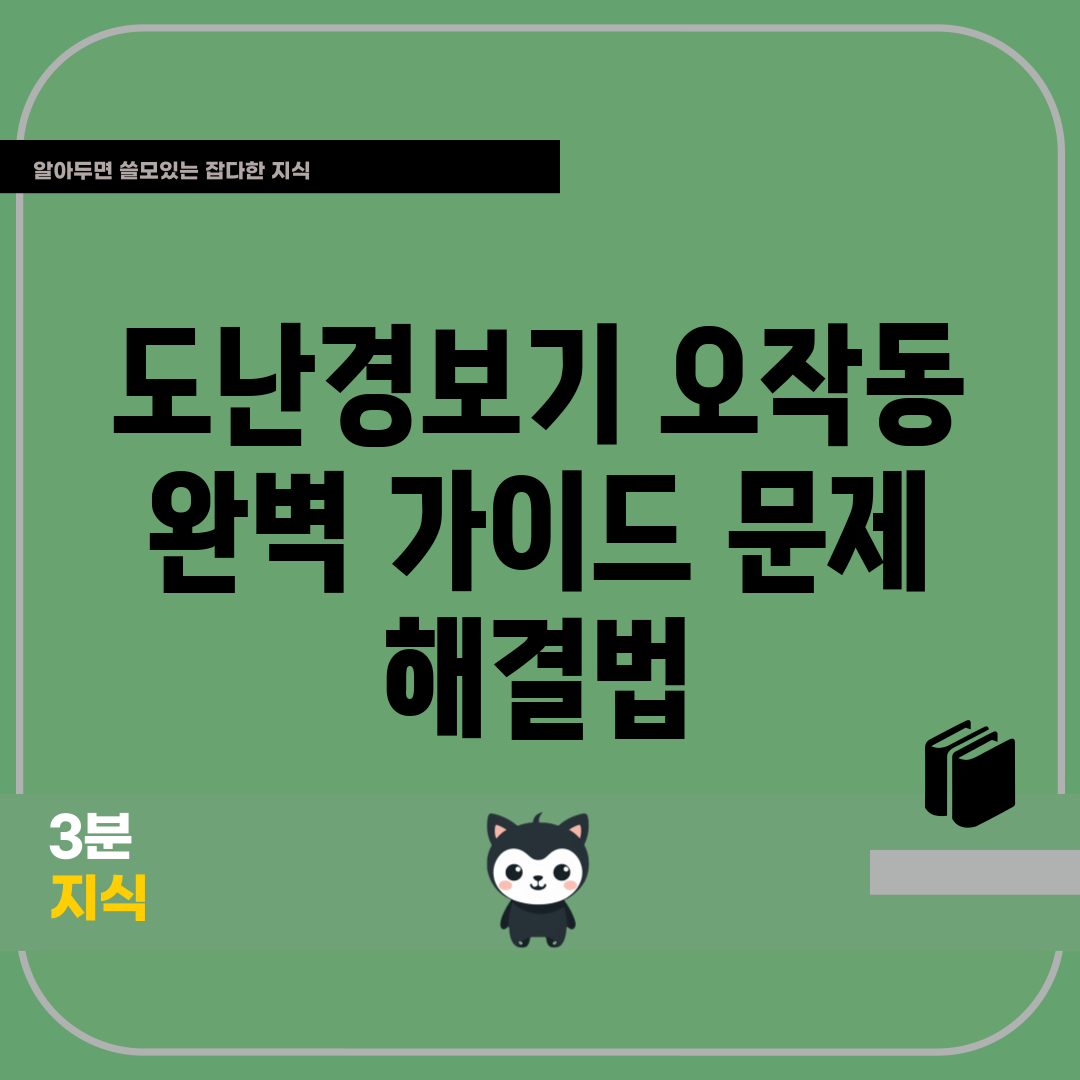 도난경보기 오작동 완벽 가이드: 문제 해결법