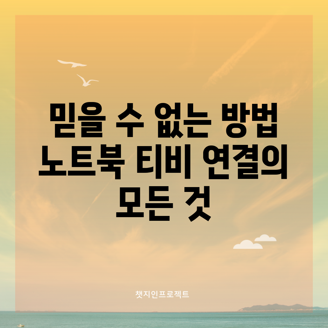 믿을 수 없는 방법! 노트북 티비 연결의 모든 것