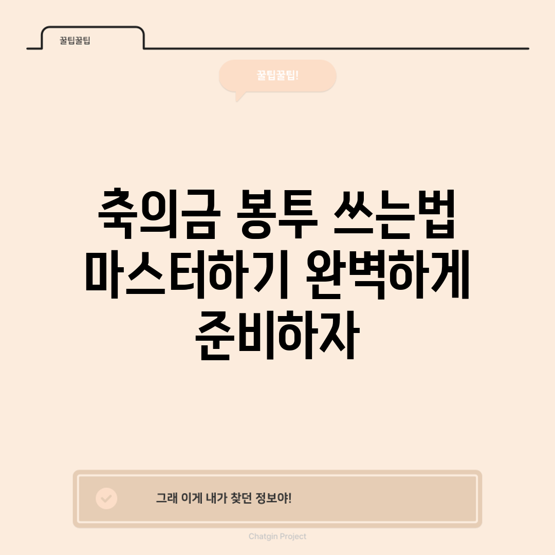 축의금 봉투 쓰는법 마스터하기: 완벽하게 준비하자!
