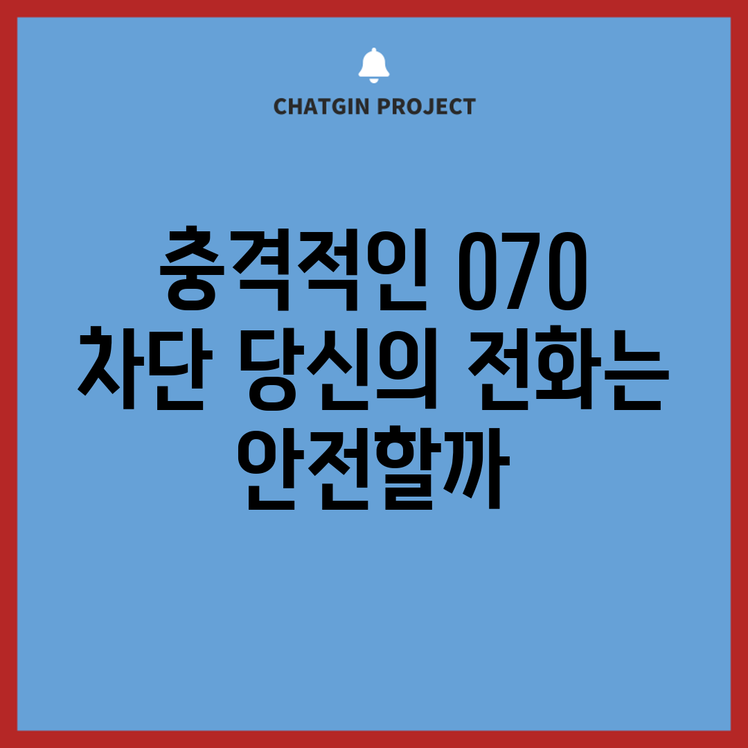 충격적인 070 차단! 당신의 전화는 안전할까?