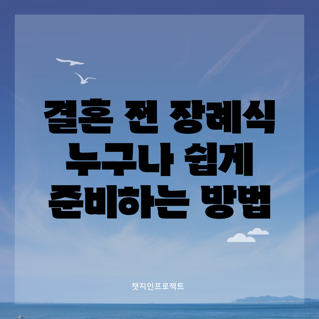 결혼 전 장례식, 누구나 쉽게 준비하는 방법