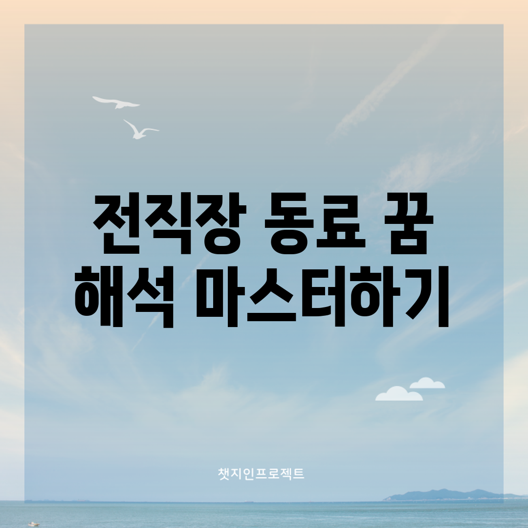 전직장 동료 꿈 해석 마스터하기