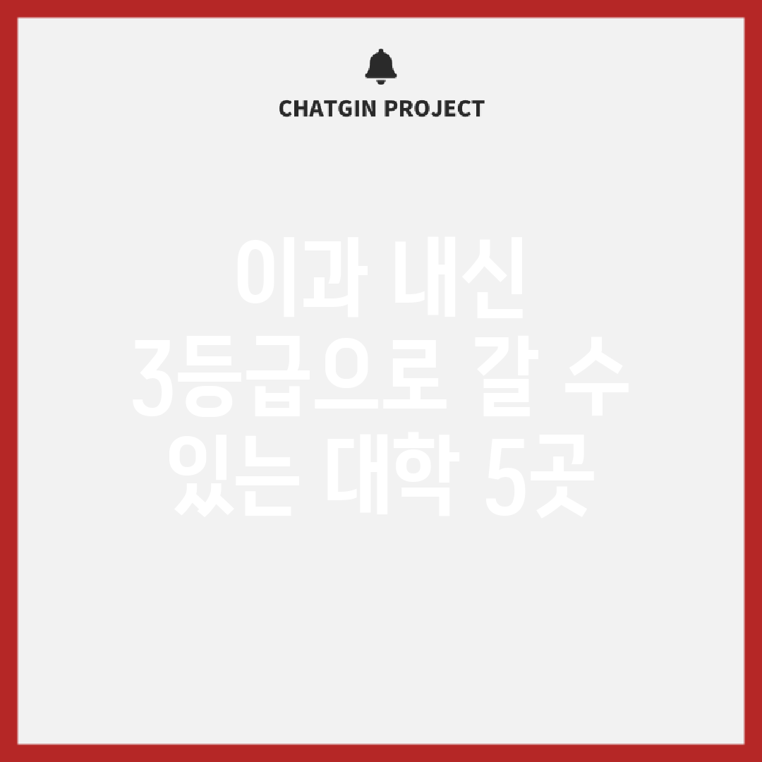 이과 내신 3등급으로 갈 수 있는 대학 5곳