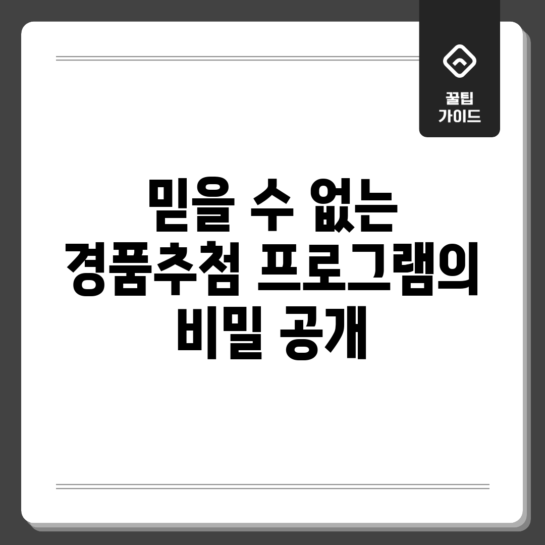 믿을 수 없는 경품추첨 프로그램의 비밀 공개!