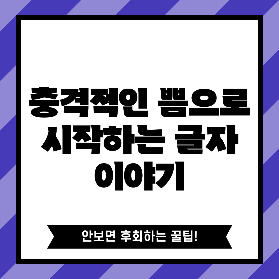 충격적인 쁨으로 시작하는 글자 이야기