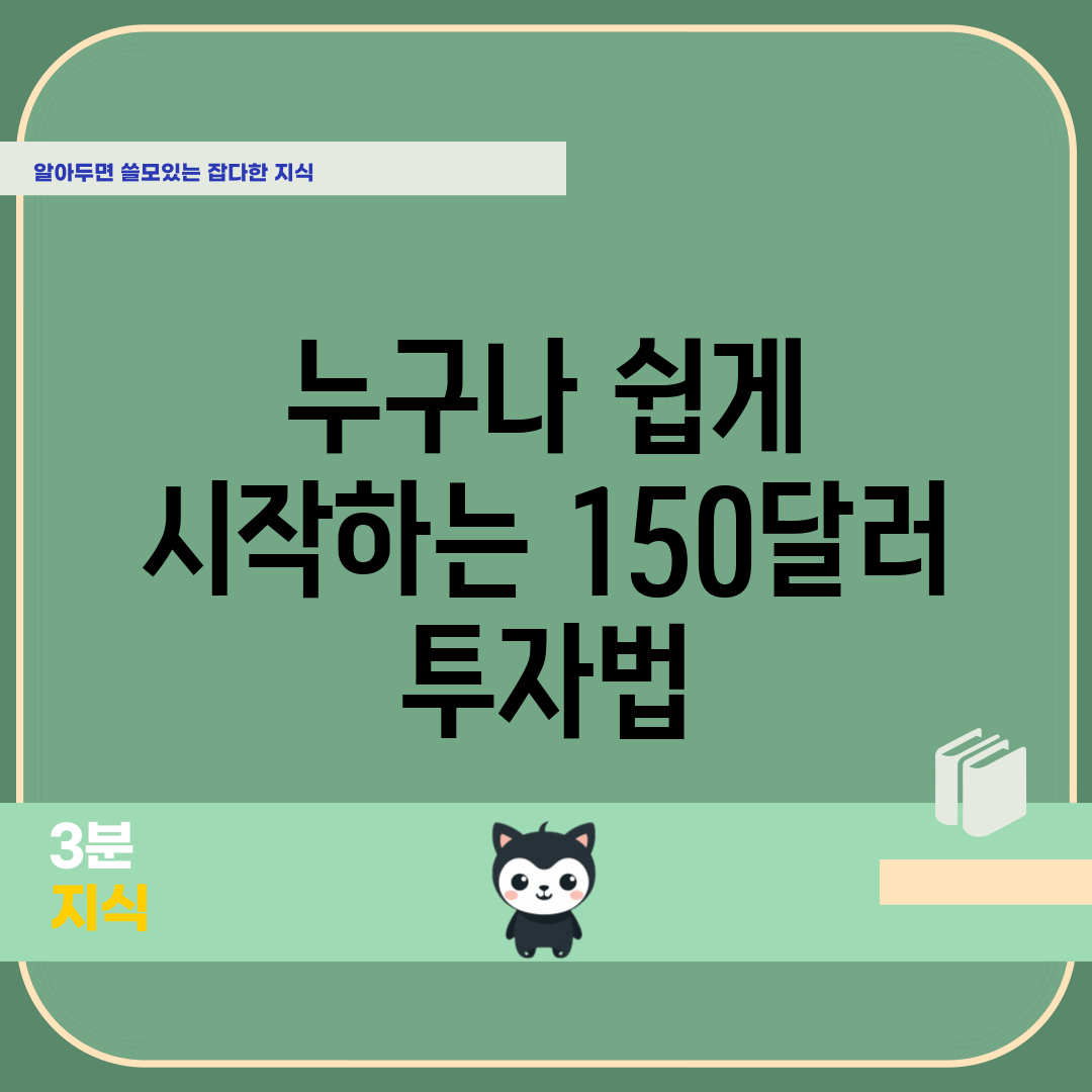 누구나 쉽게 시작하는 150달러 투자법