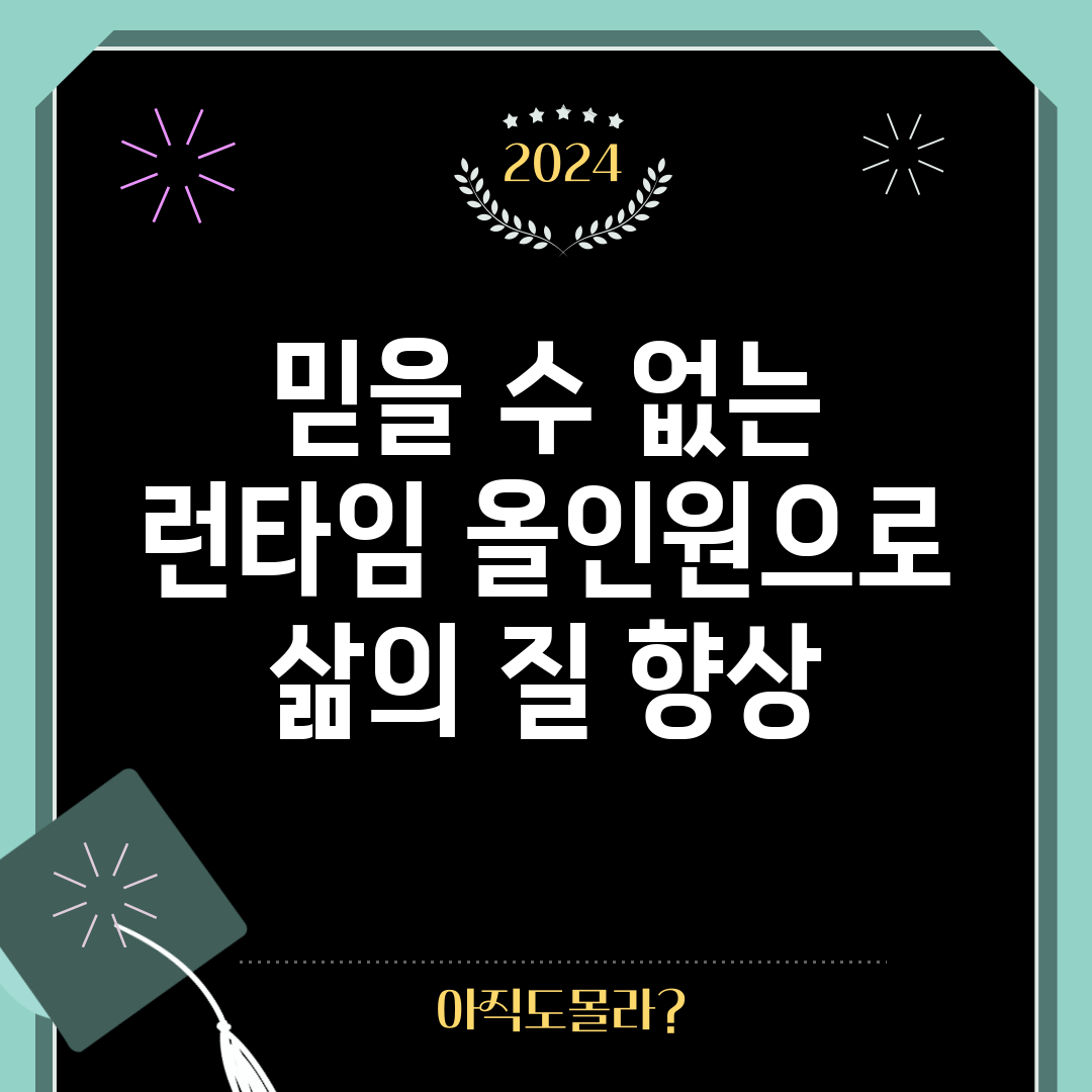 믿을 수 없는 런타임 올인원으로 삶의 질 향상!