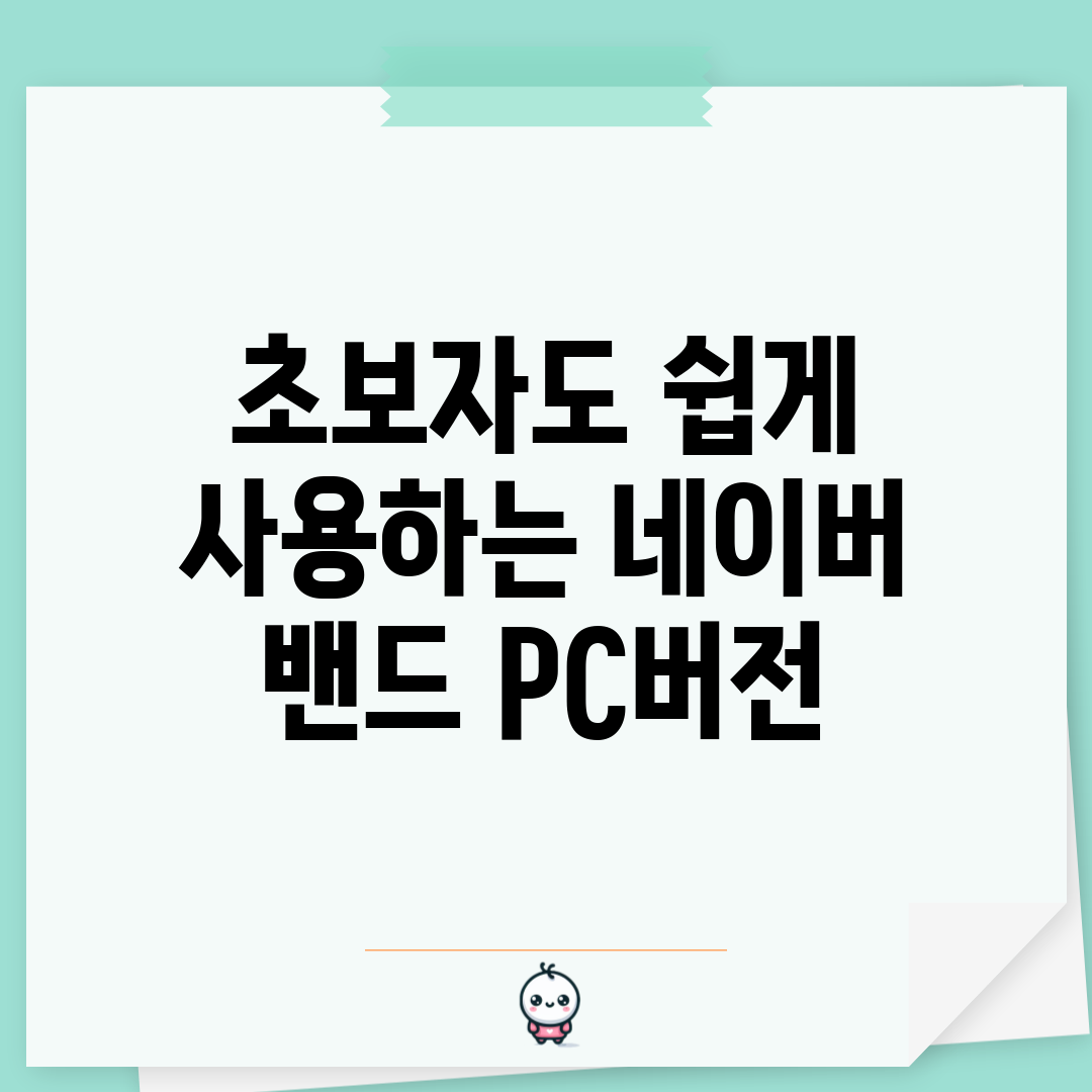 초보자도 쉽게 사용하는 네이버 밴드 PC버전