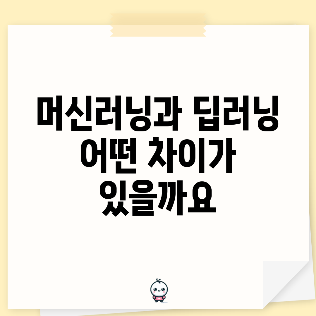 머신러닝과 딥러닝, 어떤 차이가 있을까요?