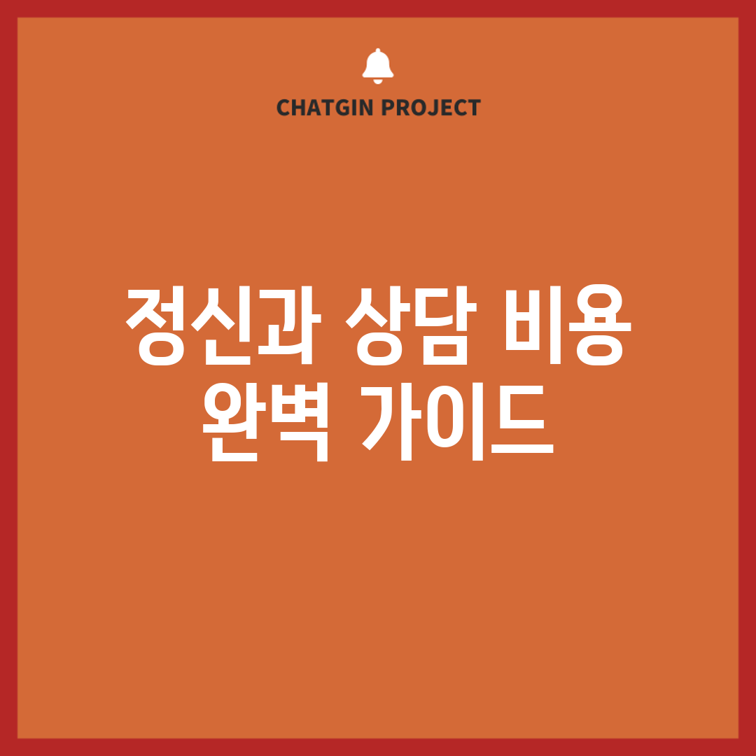정신과 상담 비용 완벽 가이드