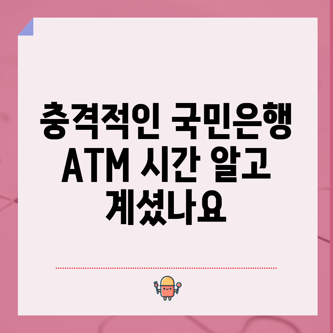 충격적인 국민은행 ATM 시간, 알고 계셨나요?