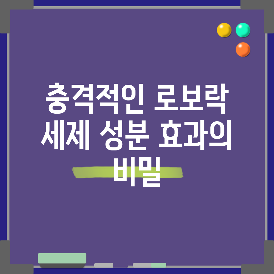 충격적인 로보락 세제 성분, 효과의 비밀!