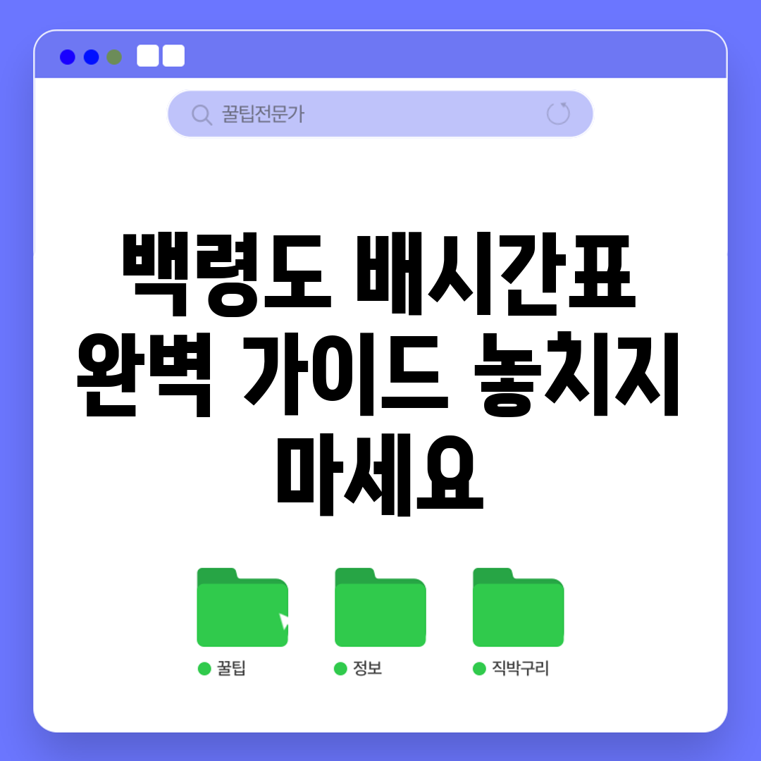 백령도 배시간표 완벽 가이드: 놓치지 마세요!