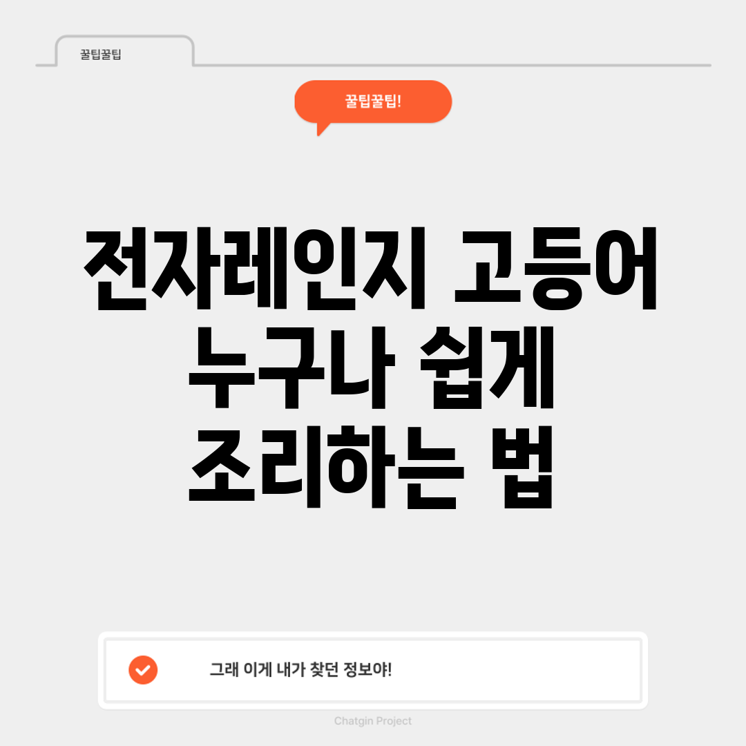 전자레인지 고등어, 누구나 쉽게 조리하는 법!