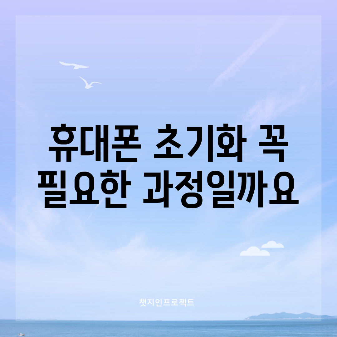 휴대폰 초기화, 꼭 필요한 과정일까요?