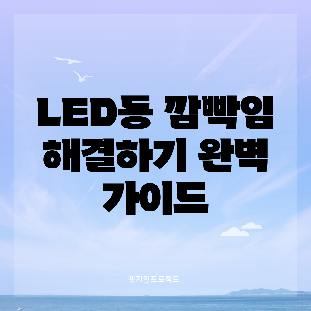 LED등 깜빡임 해결하기: 완벽 가이드