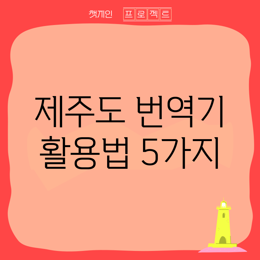제주도 번역기 활용법 5가지